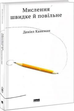 Купить Мислення швидке й повільне Даниэль Канеман