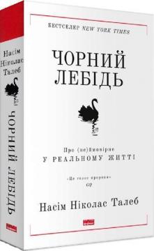 Купити Чорний лебідь. Про (не)ймовірне у реальному житті Насім Талеб