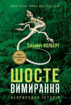 Купити Шосте вимирання: неприродна історія Елізабет Кольберт