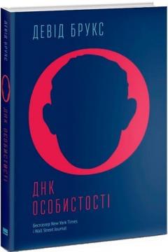 Купити ДНК особистості Девід Брукс