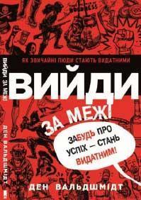 Купити Вийди за межi. Забудь про успiх - стань видатним Ден Вальдшмідт