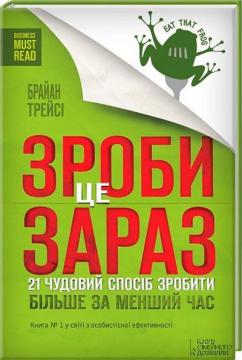 Купити Зроби це зараз. 21 чудовий спосiб зробити бiльше за менший час Браян Трейсі