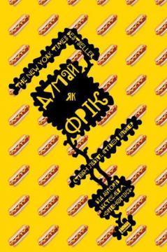 Купить Думай як фрiк. Нестандартнi пiдходи для розвязання проблем Стивен Дабнер, Стивен Левитт