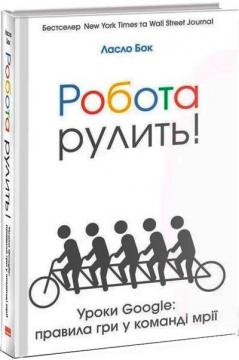 Купити Робота рулить! Уроки Google: правила гри у команді мрії Ласло Бок