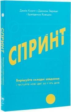 Купити Спринт. Вирішуйте складні завдання і тестуйте нові ідеї за пять днів Джейк Кнапп, Джон Зерацькі, Брейден Ковіц