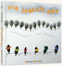 Купить Хто зробить сніг Марьяна Прохасько, Тарас Прохасько
