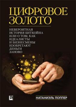 Купити Цифровое Золото. Невероятная история Биткойна или о том, как идеалисты и бизнесмены изобретают деньги заново Натаніель Поппер