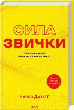 Купити Сила звички. Чому ми діємо так, а не інакше в житті та бізнесі Чарлз Дахігг