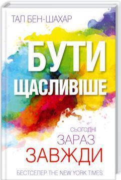 Купити Бути щасливіше. Сьогодні. Зараз. Завжди Тал Бен-Шахар
