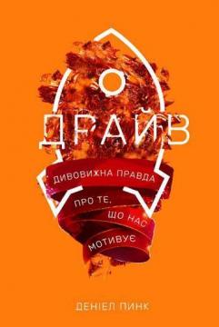 Купить Драйв. Дивовижна правда про те, що нас мотивує Дэниел Пинк