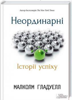Купити Неординарні. Історії успіху Малкольм Ґладвелл