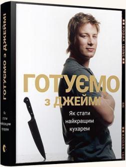 Купить Готуємо з Джеймі Джейми Оливер