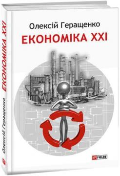 Купити Економіка ХХІ: країни, підприємства, людини (3-тє видання, доповнене) Олексій Геращенко
