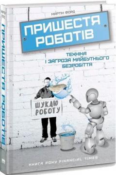 Купить Пришестя роботів. Техніка і загроза майбутнього безробіття Мартин Форд