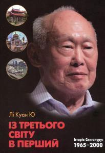Купити Із третього світу в перший. Історія Сингапуру. 1965-2000 рр. Лі Куан Ю