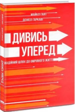 Купити Дивись уперед. Надійний шлях до омріяного життя Майкл Хайятт, Деніел Гаркаві