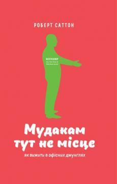 Купити Мудакам тут не місце. Як вижити в офісних джунглях Роберт Саттон