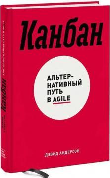 Купить Канбан. Альтернативный путь в Agile Дэвид Андерсон