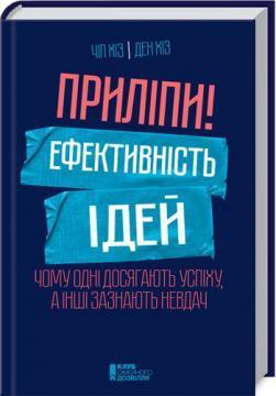 Купити Приліпи! Ефективність ідей: чому одні досягають успіху, а інші зазнають невдач Ден Хіз, Чіп Хіз
