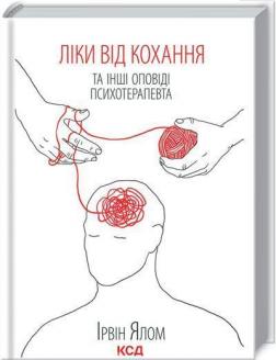 Купити Ліки від кохання та інші оповіді психотерапевта Ірвін Ялом
