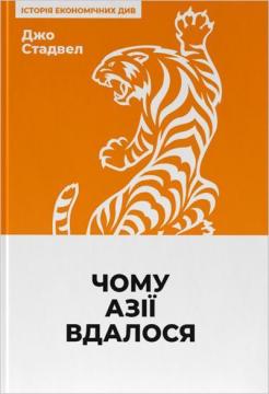 Купить Чому Азії вдалося Джо Стадвелл