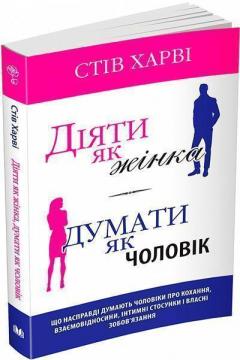 Купити Діяти як жінка, думати як чоловік Стів Харві