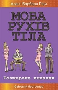Купить Мова рухів тіла. Розширене видання (тверда обкладинка) Аллан Пиз, Барбара Пиз
