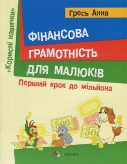 Купить Фінансова грамотність для малюків. Перший крок до мільйона Анна Гресь