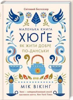 Купити Маленька книга хюґе. Як жити добре по-данськи Мік Вікінг