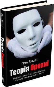 Купить Теорія брехні Пол Экман