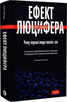 Купить Ефект Люцифера. Чому хороші люди чинять зло Филип Зимбардо