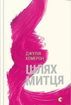 Купити Шлях митця. Духовна дорога до примноження творчості Джулія Кемерон