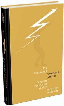 Купити Людський фактор. Секрети тривалого успіху видатних компаній Річ Карлгаард
