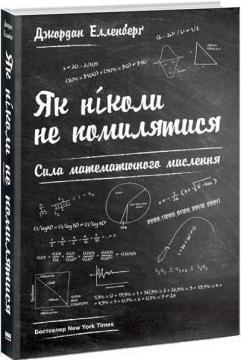 Купить Як ніколи не помилятися. Сила математичного мислення Джордан Элленберг