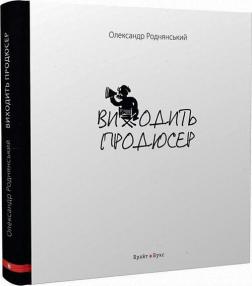 Купить Виходить продюсер Александр Роднянский