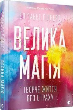 Купить Велика магія. Творче життя без страху Элизабет Гилберт