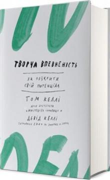 Купити Творча впевненість. Як розкрити свiй потенцiал Том Келлі, Девід Келлі