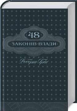 Купити 48 законів влади Роберт Грін