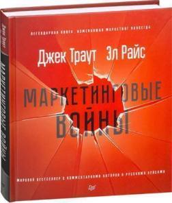 Купити Маркетинговые войны Джек Траут, Ел Райс