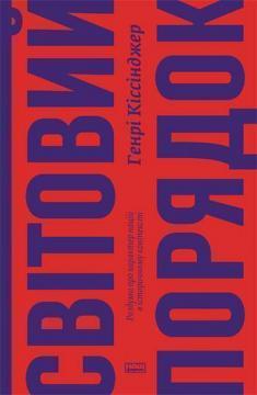 Купити Світовий порядок. Роздуми про характер націй в історичному контексті Генрі Кіссінджер