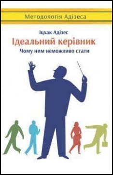 Купить Ідеальний керівник. Чому ним неможливо стати Ицхак Адизес
