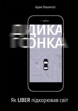 Купити Дика гонка. Як Uber підкорював світ Адам Лашінскі