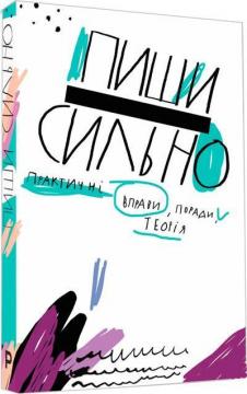Купить Пиши сильно. Практичні вправи, поради, теорія Коллектив авторов