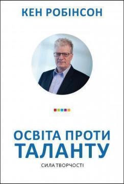 Купити Освіта проти таланту. Сила творчості Кен Робінсон