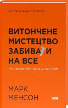 Купити Витончене мистецтво забивати на все. Нестандартний підхід до проблем Марк Менсон