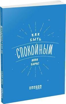 Купить Как быть спокойным Анна Барнс