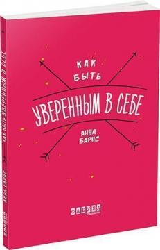 Купить Как быть уверенным в себе Анна Барнс