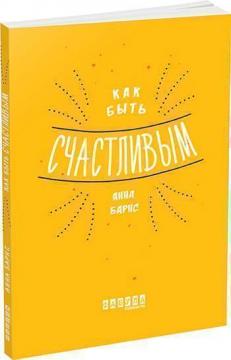 Купить Как быть счастливым Анна Барнс
