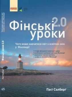 Купить Фінські уроки 2.0. Чого може навчитися світ з освітніх змін у Фінляндії Паси Сальберг