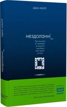 Купити Нездоланні. Про збільшення кількості технологій, які призводять до звикання, і про бізнес, на якому тримають як на гачку Адам Алтер